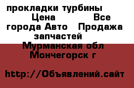 Cummins ISX/QSX-15 прокладки турбины 4032576 › Цена ­ 1 200 - Все города Авто » Продажа запчастей   . Мурманская обл.,Мончегорск г.